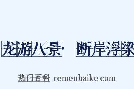 龙游八景·断岸浮梁是什么意思的图片